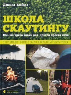 Школа скаутингу. Все, що треба знати для пригод просто неба 10311013628 фото