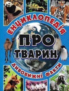 Енциклопедія про тварин. Дивовижні факти (синя обкладинка) 1031158102 фото