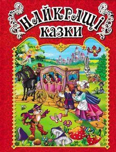 Найкращі казки. Червона 1031151702 фото