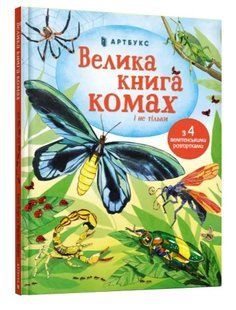 Велика книга комах і не тільки 10311009287 фото