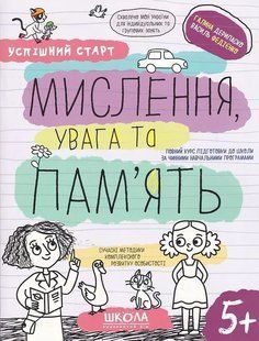 Навчальний посібник. МИСЛЕННЯ УВАГА ТА ПАМ`ЯТЬ УСПІШНИЙ СТАРТ 10311019911 фото