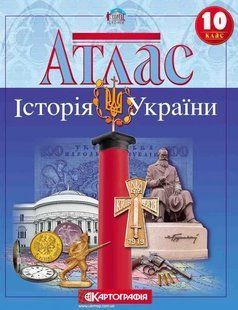 Атлас. Історія України 10 клас Картографія 1031138136 фото
