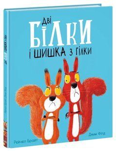 Дві білки і шишка з гілки 10311016108 фото