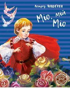 Міо, мій Міо. Класика дитинства 10311005745 фото