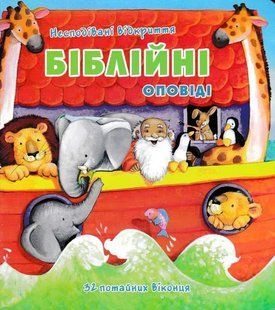 Біблійні оповіді. Несподівані відкриття 1031149771 фото