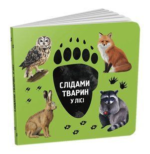 Слідами тварин. У лісі 10311016859 фото