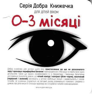 Добра книжечка для дітей віком 0-3 місяці 1031161773 фото