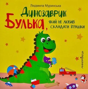 Динозаврик Булька, який не любив складати іграшки 10311005866 фото