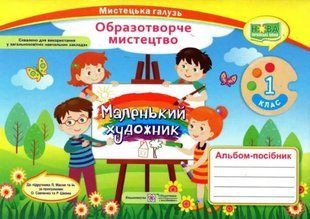 Альбом-посібник. Маленький художник. Образотворче мистецтво. 1 клас Демчак С. 1031163584 фото