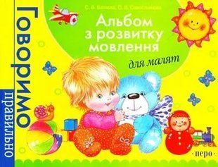 Альбом з розвитку мовлення для малят 1031119887 фото