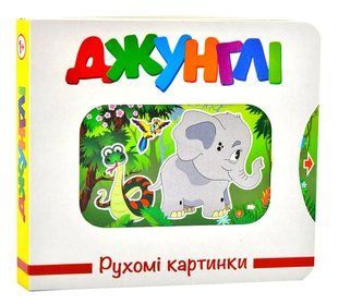 Джунглі. Рухомі картинки 10311013495 фото