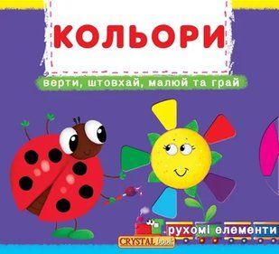 Перша книжка з рухомими елементами. Кольори. Верти, штовхай, малюй та грай 1031162014 фото
