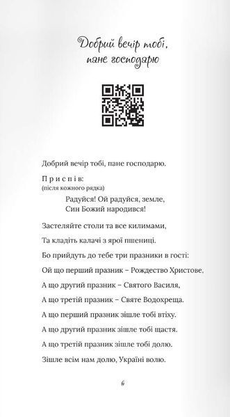 Свята ніч, тиха ніч. Колядник із музичним супроводом 10311022388 фото