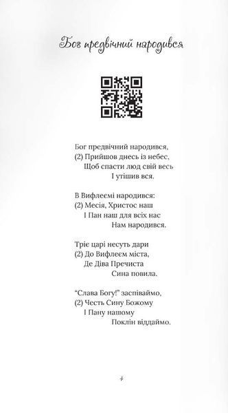 Свята ніч, тиха ніч. Колядник із музичним супроводом 10311022388 фото