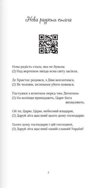 Свята ніч, тиха ніч. Колядник із музичним супроводом 10311022388 фото