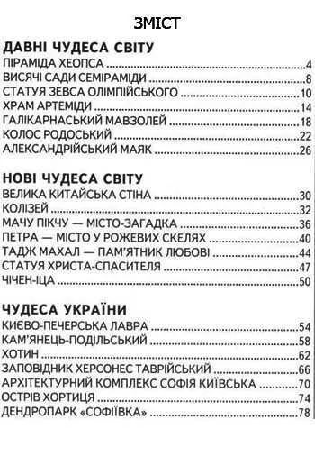 Чудеса світу: Чудеса України. Пізнаємо світ разом 1031109983 фото