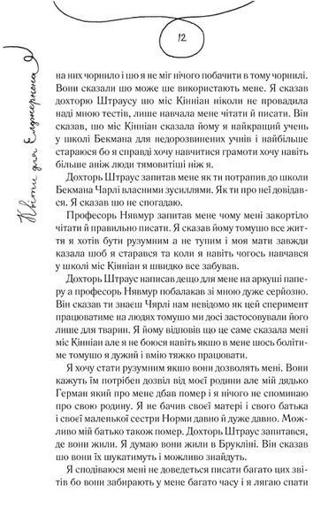 Квіти для Елджернона (нове оформлення) 10311017425 фото