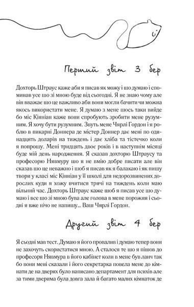 Квіти для Елджернона (нове оформлення) 10311017425 фото