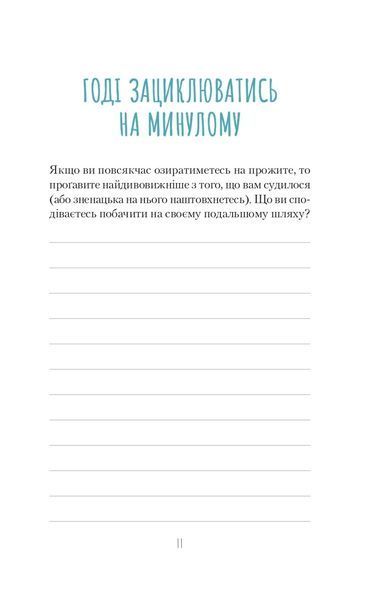 Облиш ті кляті клопоти. Щоденник, який допоможе позбутися всякої бзудри на шляху до щастя 10311016915 фото