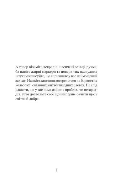 Облиш ті кляті клопоти. Щоденник, який допоможе позбутися всякої бзудри на шляху до щастя 10311016915 фото