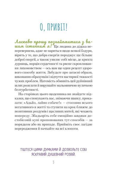 Облиш ті кляті клопоти. Щоденник, який допоможе позбутися всякої бзудри на шляху до щастя 10311016915 фото