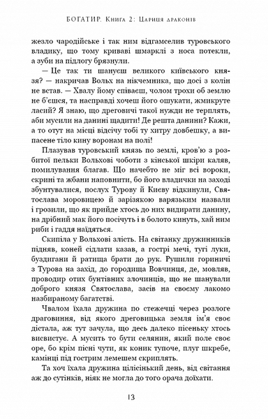 Богатир. Книга 2: Цариця драконів 10311020253 фото