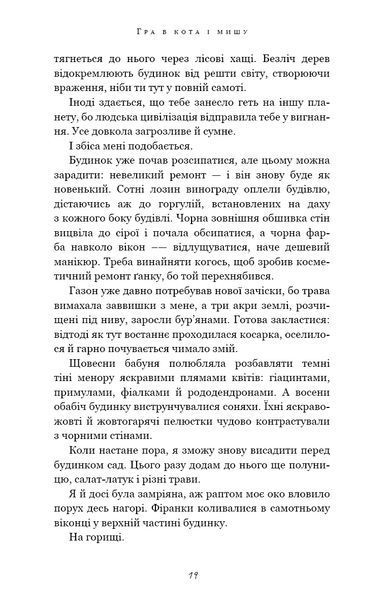 Гра в кота і мишу. Книга 1. Переслідування Аделіни 10311021761 фото