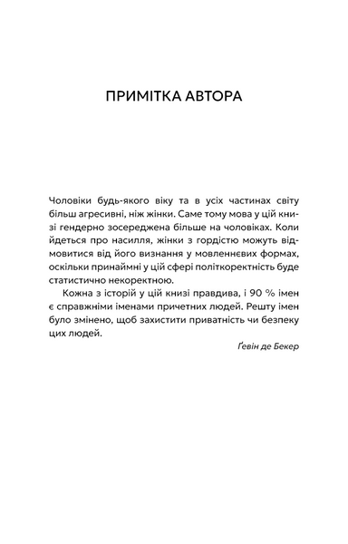 Дар страху. Інстинкт самозбереження, здатний вберегти від насилля 10311031287 фото