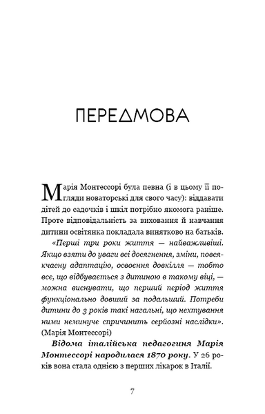Монтессорі. 150 занять із малюком удома. 0&ndash;4 роки 10311014124 фото