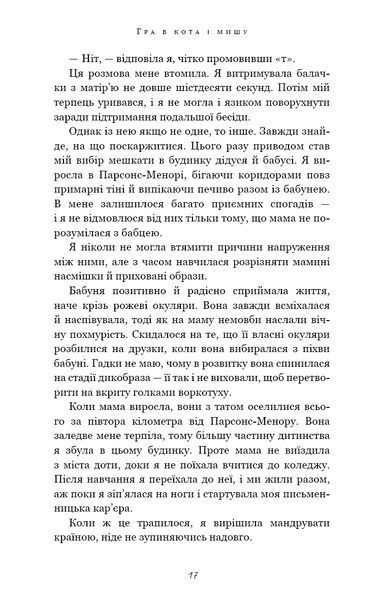 Гра в кота і мишу. Книга 1. Переслідування Аделіни 10311021761 фото