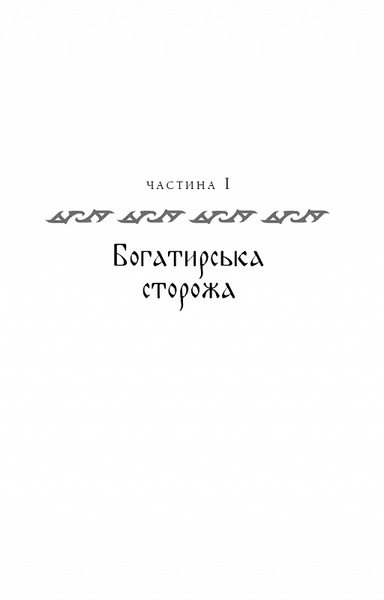 Богатир. Книга 2: Цариця драконів 10311020253 фото