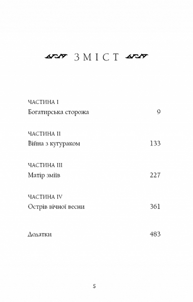 Богатир. Книга 2: Цариця драконів 10311020253 фото