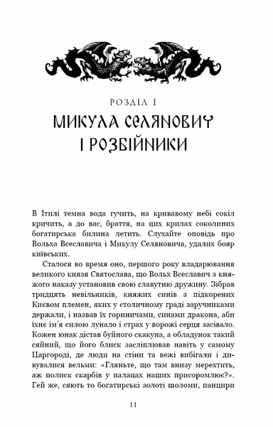 Богатир. Книга 2: Цариця драконів 10311020253 фото