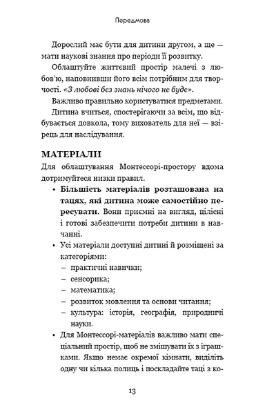 Монтессорі. 150 занять із малюком удома. 0&ndash;4 роки 10311014124 фото