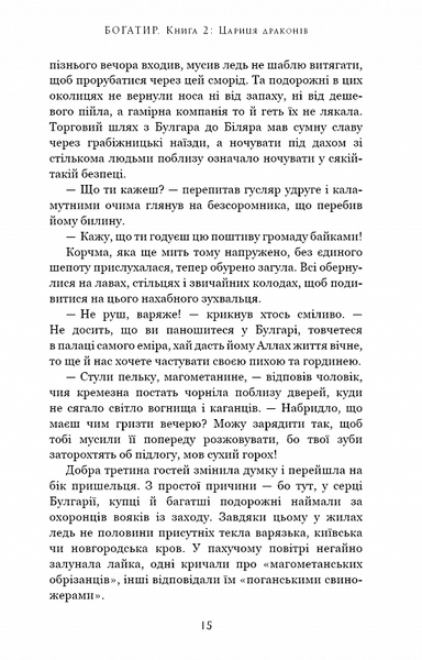 Богатир. Книга 2: Цариця драконів 10311020253 фото