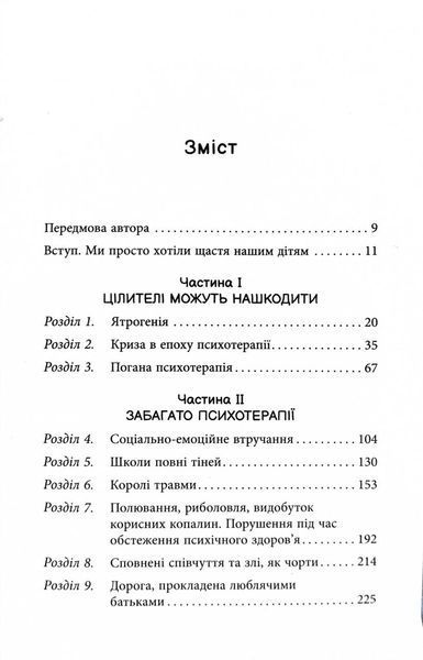 Погана терапія. Чому діти не дорослішають 10311030360 фото
