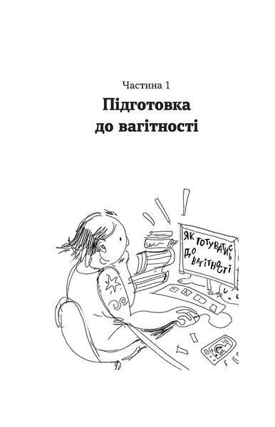 Дві смужки на тесті. Ваші запитання і мої відповіді про вагітність 10311030630 фото