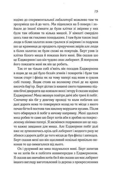 Квіти для Елджернона (нове оформлення) 10311017425 фото