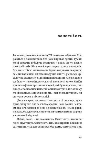 Моїй донечці. Записки тата з війни 10311032876 фото