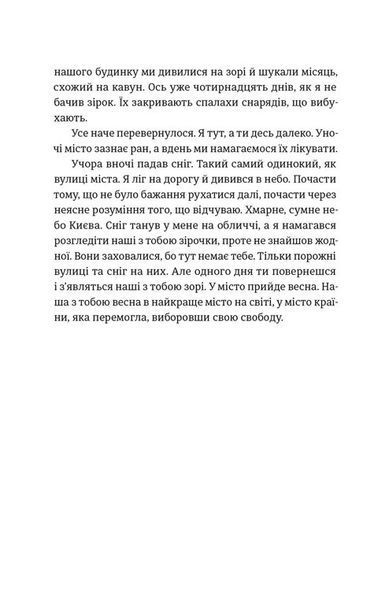Моїй донечці. Записки тата з війни 10311032876 фото