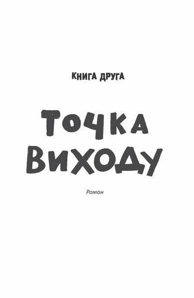Таймер війни. Точка виходу. Книга 2 10311029069 фото