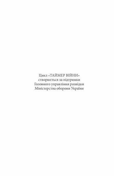 Таймер війни. Точка виходу. Книга 2 10311029069 фото