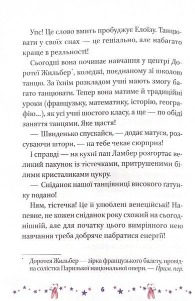 Мрія Елоїзи. Вітаємо у школі танців 10311023752 фото