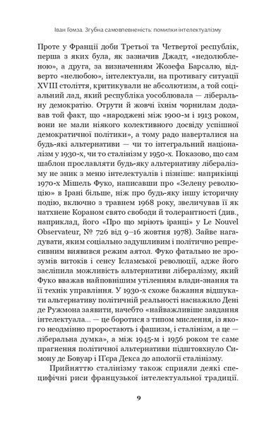 Недовершене минуле. Французькі інтелектуали 1944-1956 10311027596 фото