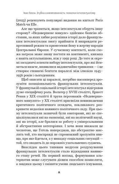 Недовершене минуле. Французькі інтелектуали 1944-1956 10311027596 фото