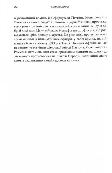Командири. Шляхи військових лідерів Джорджа Паттона, Бернарда Монтгомері та Ервіна Роммеля 10311024961 фото