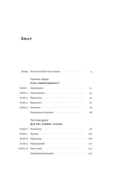 Без зусиль. Досягайте важливого легше 10311013554 фото