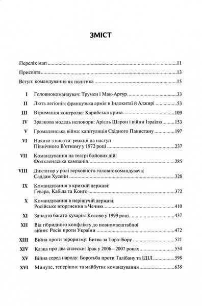 Командування. Політики військових операцій від Кореї до України 10311030150 фото