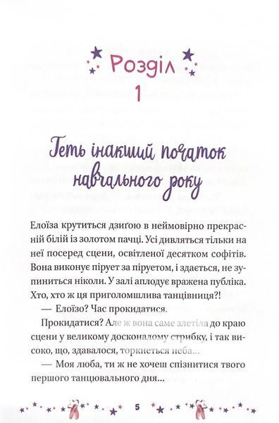 Мрія Елоїзи. Вітаємо у школі танців 10311023752 фото