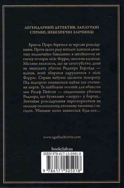 Убивство Роджера Екройда (чорне оформлення) 10311023500 фото